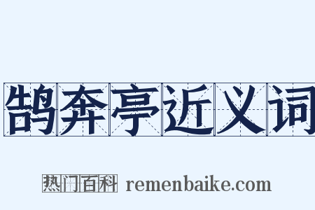 鹄奔亭近义词是什么意思的图片